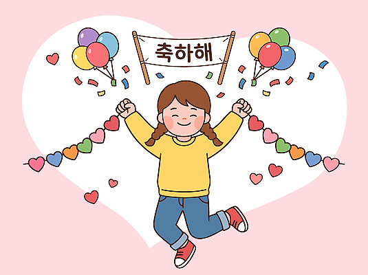 기념일 리본 어린이 일러스트 사랑 웃음 이벤트 장식 파티 축제 기쁨 하트 축하 잡기 생일 즐거움 풍선 국내일러스트 AI파일 모양 감정 컨셉 모션 표정 사람 파일형식 벡터