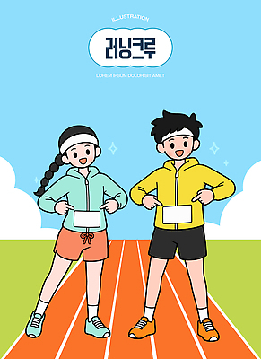 스포츠 일러스트 건강 웃음 친구 운동복 청춘 달리기 운동 에너지 가리킴 체육 동료 즐거움 트랙 열정 국내일러스트 AI파일 옷 감정 컨셉 관계 모션 표정 손짓 파일형식 벡터