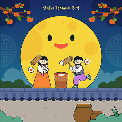 문화 어린이 음식 일러스트 가족 놀이 떡 웃음 이벤트 추석 축제 보름달 한복 감나무 민속 절구 연휴 떡방아 국내일러스트 AI파일 나무 한국전통 명절 관계 표정 감 사람 공휴일 달 도구 전통의상 방아 파일형식 벡터 자연요소 식물 전통 기념일 과일 한국 아시아 나라