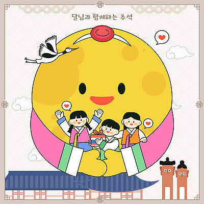 기념일 행복 문화 어린이 일러스트 가족 기와집 이벤트 추석 축제 학 모임 보름달 축하 한복 장승 소원 국내일러스트 AI파일 한국전통 명절 감정 컨셉 관계 조류 한옥 사람 달 전통의상 파일형식 벡터 자연요소 동물 전통 고건축 한국 건축물 아시아 건축 나라