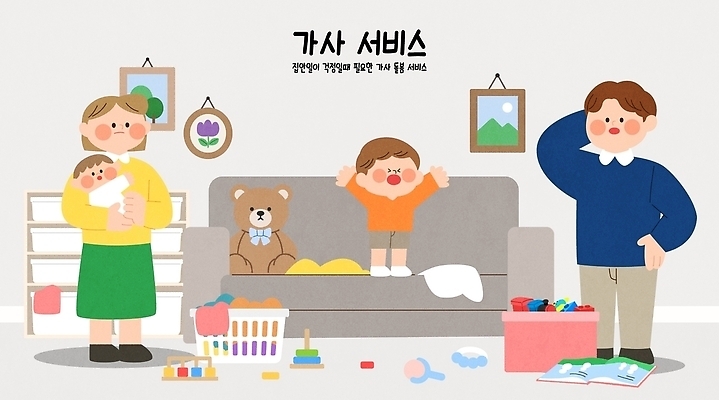 어린이 가사 일러스트 가족 안기 엄마 주택 실내 일상 장난감 아기 아빠 서비스 정리 곤란 보살핌 국내일러스트 AI파일 관계 모션 사람 내부 건물 라이프 파일형식 벡터 건축물 생활 건축