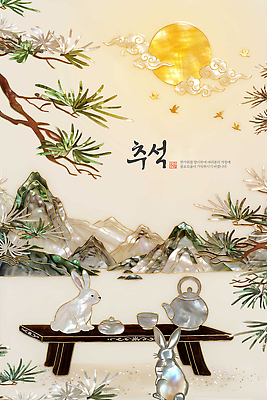 PSD 나무 편집이미지 한국전통 문화 자연 탁자 산 풍경 추석 보름달 토끼 자개 이미지편집 식물 전통 명절 가구 포유류 한국 반려동물 달 생태계 전통공예 파일형식 자연요소 동물 기념일 아시아 생활용품 공예 나라 이벤트 취미 오브젝트