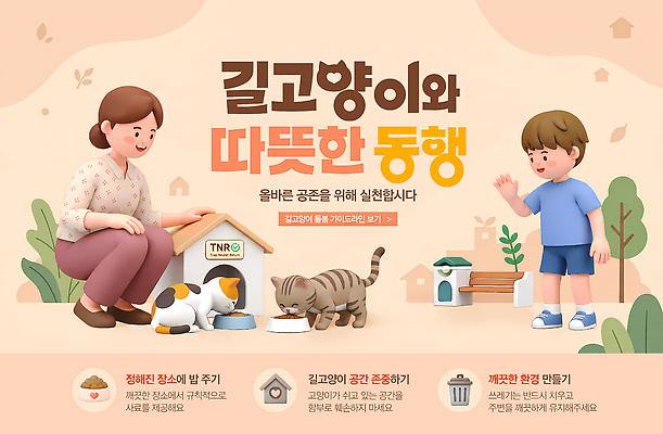 PSD 템플릿 어린이 캠페인 자연 사람 공간 봉사 보호 먹이 동행 공존 길고양이 돌봄 보살핌 캣하우스 이미지템플릿 컨셉 모션 고양이 도움 생태계 파일형식 애묘용품 포유류 반려동물 반려용품 동물 오브젝트