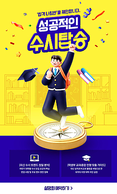 PSD 템플릿 학생 성공 수업 안내 학습 자료 목표 합격 수험생 학원 전략 모집 대입 방법 지원 수시채용 하반기 이미지템플릿 교육 컨셉 고등학생 채용 파일형식 비즈니스 청소년 사람