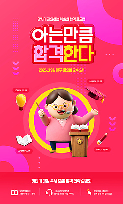 PSD 템플릿 포스터 강사 정보 강의 알림 합격 수험생 학원 전략 모집 대입 세미나 하반기 이미지템플릿 직업 교육 고등학생 파일형식 학생 청소년 사람