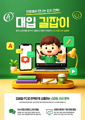 PSD 템플릿 수업 노트북 학습 자료 정보 스마트 책상 분석 서비스 수험생 학원 온라인 모집 길잡이 대입 온라인강의 하반기 이미지템플릿 교육 가구 컨셉 고등학생 전자제품 강의 파일형식 언택트 학생 생활용품 청소년 사람 오브젝트