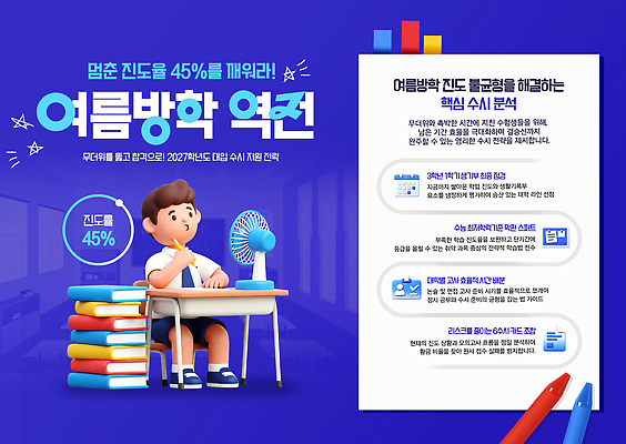 PSD 템플릿 학생 수업 여름방학 학습 자료 정보 목표 계획 수험생 학원 모집 대입 프로그램 하반기 이미지템플릿 교육 컨셉 고등학생 방학 여름 파일형식 계절 청소년 휴가 사람