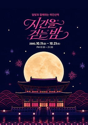 템플릿 공원 문화 한옥 이벤트 축제 산책 궁전 보름달 달빛 관람 야간개장 이미지템플릿 AI파일 한국전통 공공시설 고건축 휴식 달 밤 야간 파일형식 벡터 자연요소 전통 건축물 컨셉 한국 시설 건축 아시아 나라