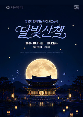 템플릿 여행 한옥 이벤트 산책 궁전 보름달 프로그램 야간개장 이미지템플릿 AI파일 한국전통 고건축 휴식 달 밤 야간 파일형식 벡터 자연요소 전통 건축물 컨셉 한국 건축 아시아 나라