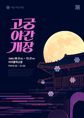 템플릿 문화 여행 한옥 이벤트 산책 궁전 보름달 역사 계획 저녁 작품 방문 프로그램 야간개장 이미지템플릿 AI파일 한국전통 컨셉 고건축 휴식 미술 달 밤 야간 파일형식 벡터 자연요소 전통 건축물 문화예술 한국 건축 아시아 나라