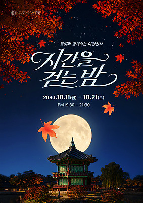 템플릿 문화 여행 단풍나무 한옥 이벤트 산책 궁전 보름달 가을 달빛 야간개장 이미지템플릿 AI파일 나무 한국전통 계절 단풍 고건축 휴식 달 밤 야간 파일형식 벡터 자연요소 식물 전통 건축물 컨셉 잎 한국 건축 아시아 나라