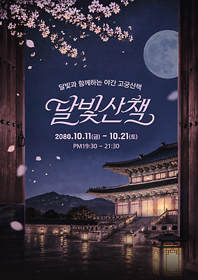 템플릿 문화 여행 한옥 이벤트 산책 궁전 보름달 역사 달빛 방문 관람 야간개장 이미지템플릿 AI파일 한국전통 고건축 휴식 달 밤 야간 파일형식 벡터 자연요소 전통 건축물 컨셉 한국 건축 아시아 나라