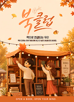 템플릿 여자 남자 문화 커피 이야기 이벤트 책 독서 모임 가을 분위기 즐거움 감성 소통 독서모임 이미지템플릿 AI파일 계절 감정 음료 컨셉 사람 파일형식 벡터