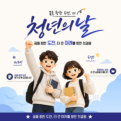 템플릿 손 가방 미래 이야기 이벤트 청년 꿈 목표 계획 기회 노력 참여 청년의날 이미지템플릿 AI파일 잡화 기념일 컨셉 성인 신체부위 파일형식 벡터 사람
