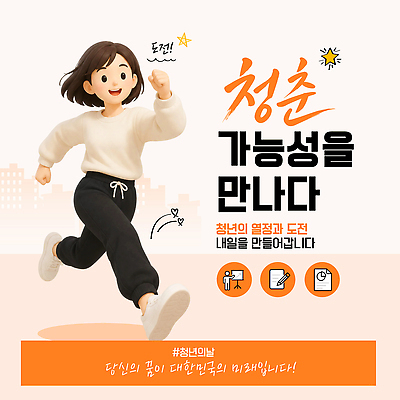 템플릿 미래 이벤트 청년 청춘 달리기 꿈 도전 즐거움 열정 가능 청년의날 이미지템플릿 AI파일 기념일 감정 컨셉 모션 성인 파일형식 벡터 사람