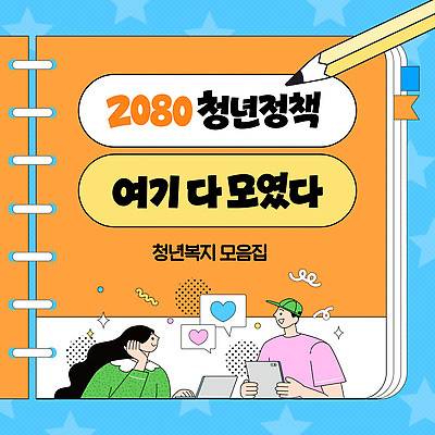 템플릿 이야기 대화 청년 두명 책 자료 정보 토론 카드뉴스 청년정책 이미지템플릿 AI파일 말하기 사람 성인 복지 파일형식 벡터 모션 사회이슈 컨셉