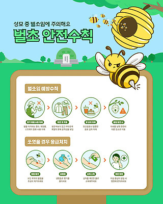 템플릿 여름 벌 예방 안전수칙 벌집 벌초 사고예방 성묘 응급치료 주의사항 이미지템플릿 AI파일 계절 곤충 주의 안전 치료 파일형식 벡터 동물 의학