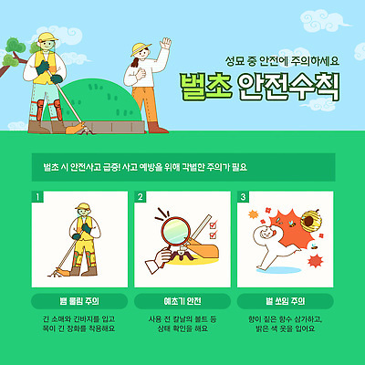템플릿 농업 설명 안전 장비 가을 작업 위험 사건 준비 안전수칙 벌초 성묘 주의사항 이미지템플릿 AI파일 계절 산업 컨셉 모션 주의 파일형식 벡터