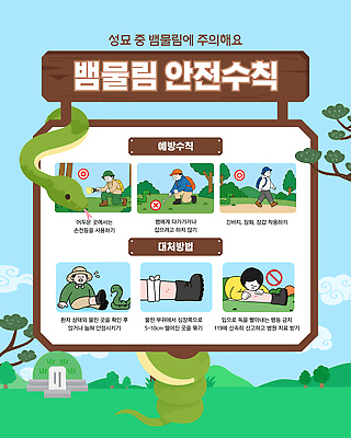템플릿 공원 교육 자연 알림판 경고 사람 걷기 뱀 질병 위험 그림 예방 안전수칙 벌초 성묘 물림 이미지템플릿 AI파일 공공시설 컨셉 의학 파충류 모션 안전 생태계 파일형식 벡터 동물 시설