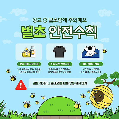 템플릿 옷 포스터 자연 경고 안전 여름 작업 상품 위험 벌 향기 안전수칙 벌집 벌초 성묘 이미지템플릿 AI파일 계절 곤충 컨셉 생태계 냄새 파일형식 벡터 동물