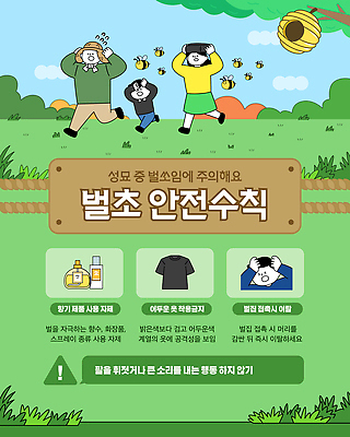 식물 템플릿 포스터 농업 경고 안전 사람 환경 작업 벌 안전수칙 벌집 벌초 성묘 주의사항 이미지템플릿 AI파일 산업 곤충 주의 파일형식 벡터 동물