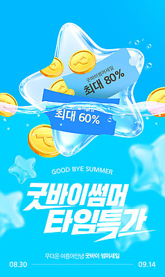 PSD 편집이미지 별 바다 이벤트 여름 동전 수중 상품 고객 알림 BYE 마케팅 시즌오프 프로모션 이미지편집 자연요소 계절 돈 세일 작별인사 파일형식 인사 재산 금융 예절 경제