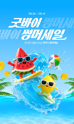 PSD 편집이미지 파도 날씨 수박 이벤트 해변 여름 축제 수영 서핑 레몬 BYE 시즌오프 이미지편집 계절 바다 과일 세일 수상스포츠 작별인사 파일형식 스포츠 인사 예절