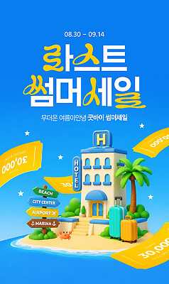 PSD 편집이미지 여행 호텔 여름방학 해변 여름 도시 표지판 쿠폰 방문 마리나 시즌오프 이미지편집 계절 바다 숙소 방학 알림판 세일 파일형식 휴가