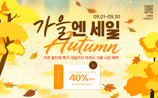 편집이미지 단풍 이벤트 세일 정보 가을 구매 고객 쿠폰 마케팅 혜택 프로모션 이미지편집 AI파일 계절 잎 쇼핑 파일형식 벡터 식물