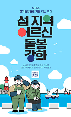 템플릿 노년 포스터 바다 섬 등대 정보 배 알림 지역 노인요양 강화 내용 돌봄 지원 프로그램 이미지템플릿 노인정책 AI파일 모션 성인 요양 정책 파일형식 벡터 사람 간호