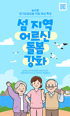 템플릿 노년 행복 포스터 바다 섬 해변 서비스 기획 지역 노인요양 강화 공동체 돌봄 지원 프로그램 이미지템플릿 노인정책 AI파일 감정 모션 성인 요양 정책 파일형식 벡터 사람 간호