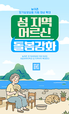 템플릿 교육 노년 섬 자연 건강 사회 강의 지역 노인요양 공동체 돌봄 주민 지원 프로그램 이미지템플릿 노인정책 AI파일 모션 성인 생태계 요양 정책 파일형식 벡터 사람 간호