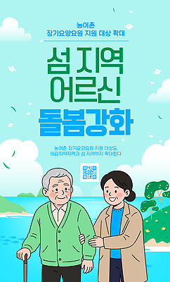 템플릿 노년 포스터 섬 자연 건강 이벤트 정보 도움 서비스 지역 노인요양 소통 강화 돌봄 지원 이미지템플릿 노인정책 AI파일 컨셉 모션 성인 생태계 요양 정책 파일형식 벡터 사람 간호