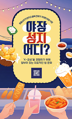 템플릿 문화 이야기 이벤트 판매 다양 튀김 밤 저녁 분식 즐거움 길거리음식 먹거리 야시장 포장마차 이미지템플릿 AI파일 감정 음식 다수 식당 시장 야간 파일형식 벡터 자연요소 상점
