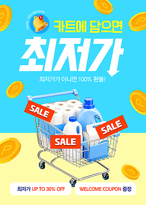 편집이미지 이벤트 쇼핑 꼬리표 세일 화장지 구매 상품 청소도구 장바구니 마케팅 최저가 할인쿠폰 이미지편집 AI파일 라벨 바구니 도구 가격 청소 쿠폰 파일형식 벡터 프레임