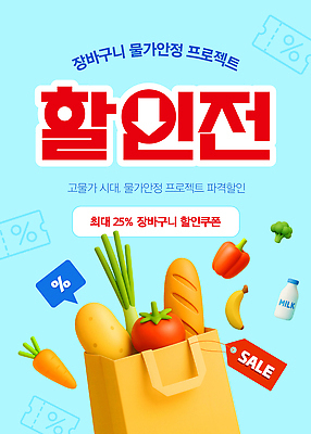 편집이미지 음료 음식 채소 과일 이벤트 세일 우유 장바구니 쿠폰 최저가 프로젝트 물가안정 이미지편집 AI파일 유제품 경제 쇼핑 바구니 가격 파일형식 벡터