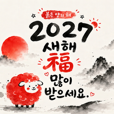 JPG 전통 문화 예술 일러스트 산 새해인사 복 2027년 국내일러스트 AI일러스트 AI콘텐츠 붉은양 새해 한자 인사 양 연도 파일형식 문자 포유류 예절 동물