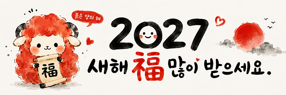 JPG 전통 행복 일러스트 한국 기쁨 새해인사 양 복 2027년 국내일러스트 AI일러스트 AI콘텐츠 붉은양 감정 아시아 포유류 새해 한자 인사 연도 파일형식 동물 문자 나라 예절