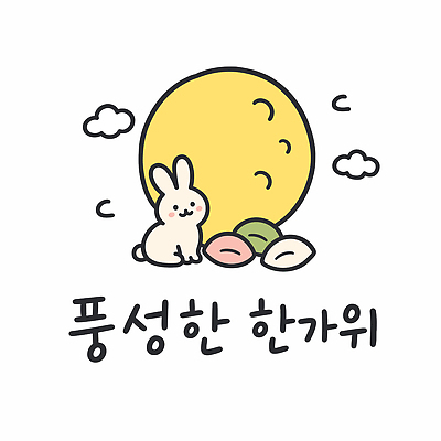 전통 명절 문화 일러스트 한국 추석 귀여움 보름달 가을 토끼 송편 먹거리 명절인사 풍요 국내일러스트 AI파일 계절 기념일 아시아 음식 컨셉 포유류 떡 반려동물 달 인사 파일형식 벡터 자연요소 동물 나라 이벤트 예절