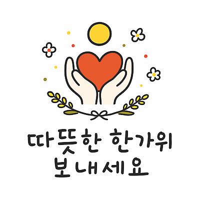 손 꽃 행복 일러스트 따뜻함 사랑 추석 하트 명절인사 국내일러스트 AI파일 모양 식물 명절 감정 신체부위 인사 파일형식 벡터 전통 기념일 사람 예절 이벤트