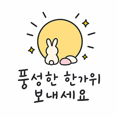 동물 일러스트 추석 귀여움 기쁨 보름달 토끼 송편 명절인사 국내일러스트 AI파일 명절 감정 컨셉 포유류 떡 반려동물 달 인사 파일형식 벡터 자연요소 전통 기념일 예절 이벤트