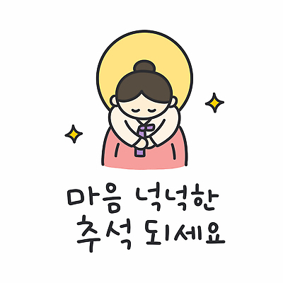 전통 여자 문화 일러스트 텍스트 평화 추석 희망 마음 한복 감사 명절인사 국내일러스트 AI파일 한국전통 명절 감정 컨셉 사람 인사 전통의상 파일형식 벡터 기념일 한국 예절 아시아 이벤트 나라