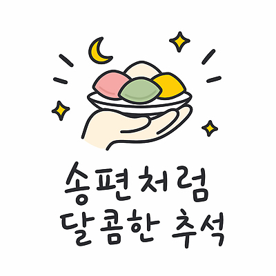 전통 접시 손 행복 별 문화 음식 일러스트 디저트 한국 추석 달 송편 명절인사 국내일러스트 AI파일 자연요소 식기 명절 감정 아시아 떡 신체부위 인사 파일형식 벡터 기념일 나라 사람 예절 이벤트