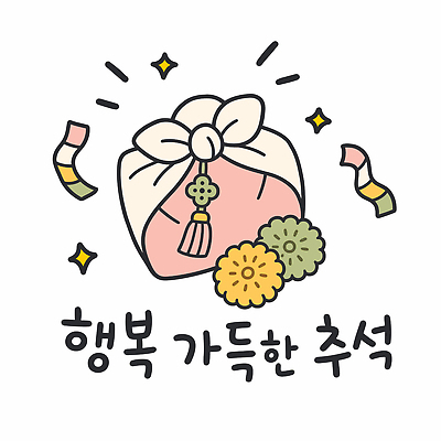 전통 명절 행복 문화 음식 일러스트 가족 떡 한국 장식 추석 기쁨 소고기 오브젝트 약과 명절인사 추석선물 풍요 국내일러스트 AI파일 기념일 감정 아시아 컨셉 관계 육류 선물 전통음식 인사 파일형식 벡터 명절선물 나라 식재료 이벤트 예절