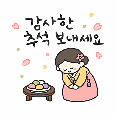 전통 옷 여자 문화 음식 일러스트 떡 한국 추석 인사 한복 즐거움 감사 송편 연휴 세시풍속 명절인사 국내일러스트 AI파일 한국전통 명절 감정 아시아 사람 공휴일 예절 전통의상 민속 파일형식 벡터 기념일 나라 이벤트