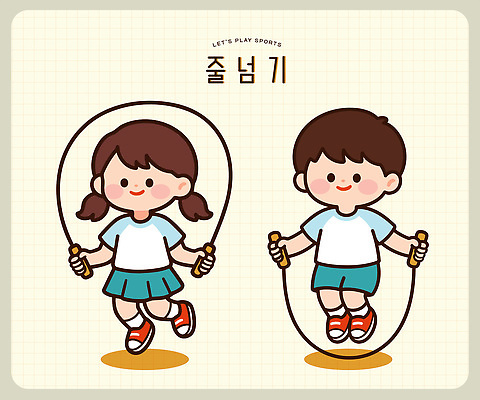 여자 남자 스포츠 일러스트 놀이 건강 웃음 여름 친구 운동 체육 즐거움 줄넘기 체육복 국내일러스트 AI파일 계절 감정 관계 표정 사람 운동복 파일형식 벡터 옷