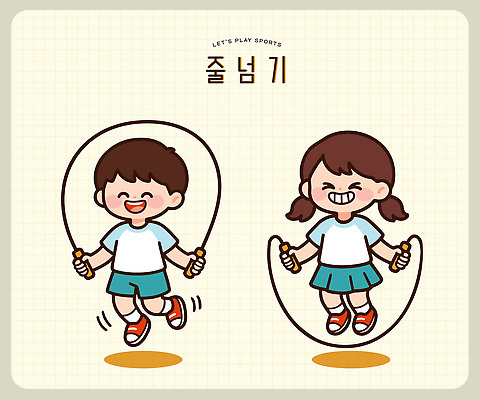 여자 남자 줄 스포츠 일러스트 놀이 웃음 여름 친구 운동 체육 즐거움 줄넘기 체육복 국내일러스트 AI파일 계절 감정 관계 표정 건강 사람 운동복 파일형식 벡터 옷
