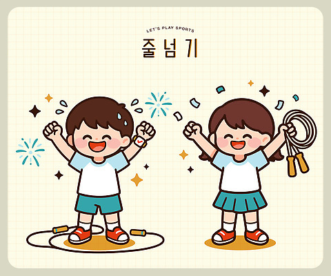 여자 남자 스포츠 일러스트 학교 응원 놀이 협력 건강 취미 친구 운동 만세 게임 체육 즐거움 줄넘기 체육복 소통 국내일러스트 AI파일 교육 감정 컨셉 관계 모션 사람 운동복 파일형식 벡터 옷