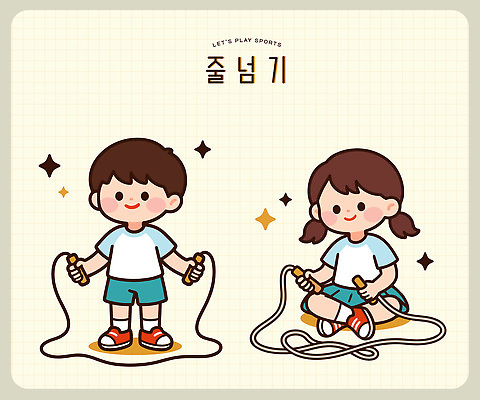 여자 교육 남자 스포츠 신체 일러스트 놀이 건강 웃음 친구 운동 게임 즐거움 줄넘기 체육복 국내일러스트 AI파일 감정 관계 표정 사람 운동복 체육 파일형식 벡터 옷