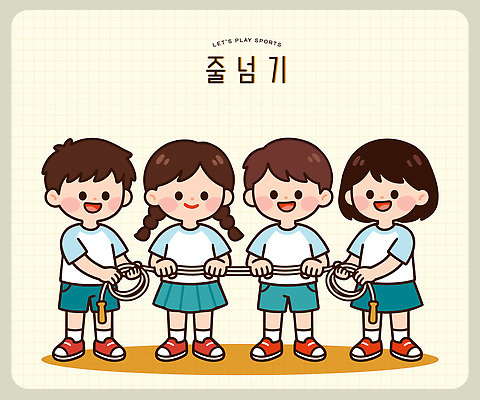 여자 남자 스포츠 일러스트 학교 놀이 협력 건강 웃음 친구 운동 게임 그룹 체육 연습 즐거움 줄넘기 줄다리기 체육복 국내일러스트 AI파일 교육 감정 관계 표정 사람 운동복 파일형식 벡터 옷